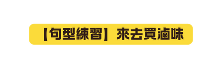 句型練習 來去買滷味